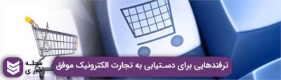 راهکار هایی برای موفقیت یک فروشگاه اینترنتی