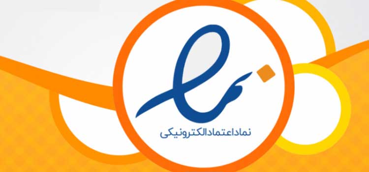 نماد اعتماد الکترونیکی