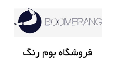 طراحی وب سایت و فروشگاه اینترنتی بومرنگ